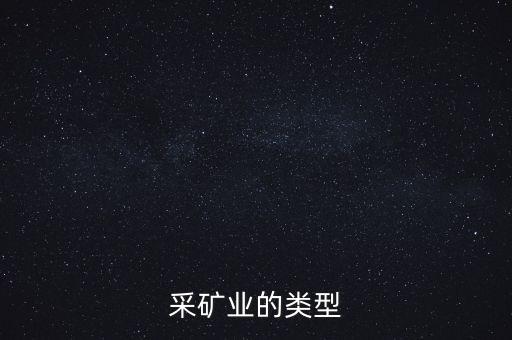 稀有金屬 礦山 開采,末日求生稀有金屬怎么開采...